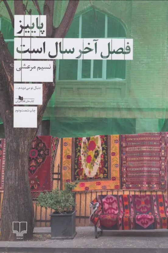 جلد کتاب پاییز فصل آخر سال است