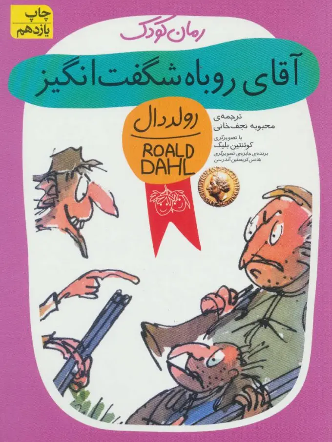 جلد کتاب آقای روباه شگفت انگیز