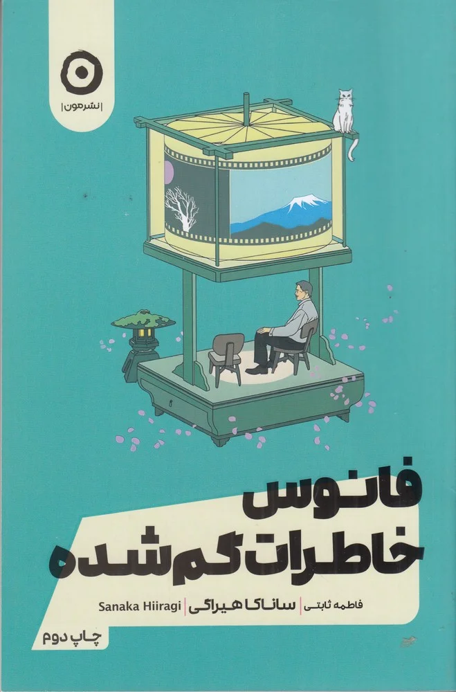 جلد فانوس خاطرات گم شده