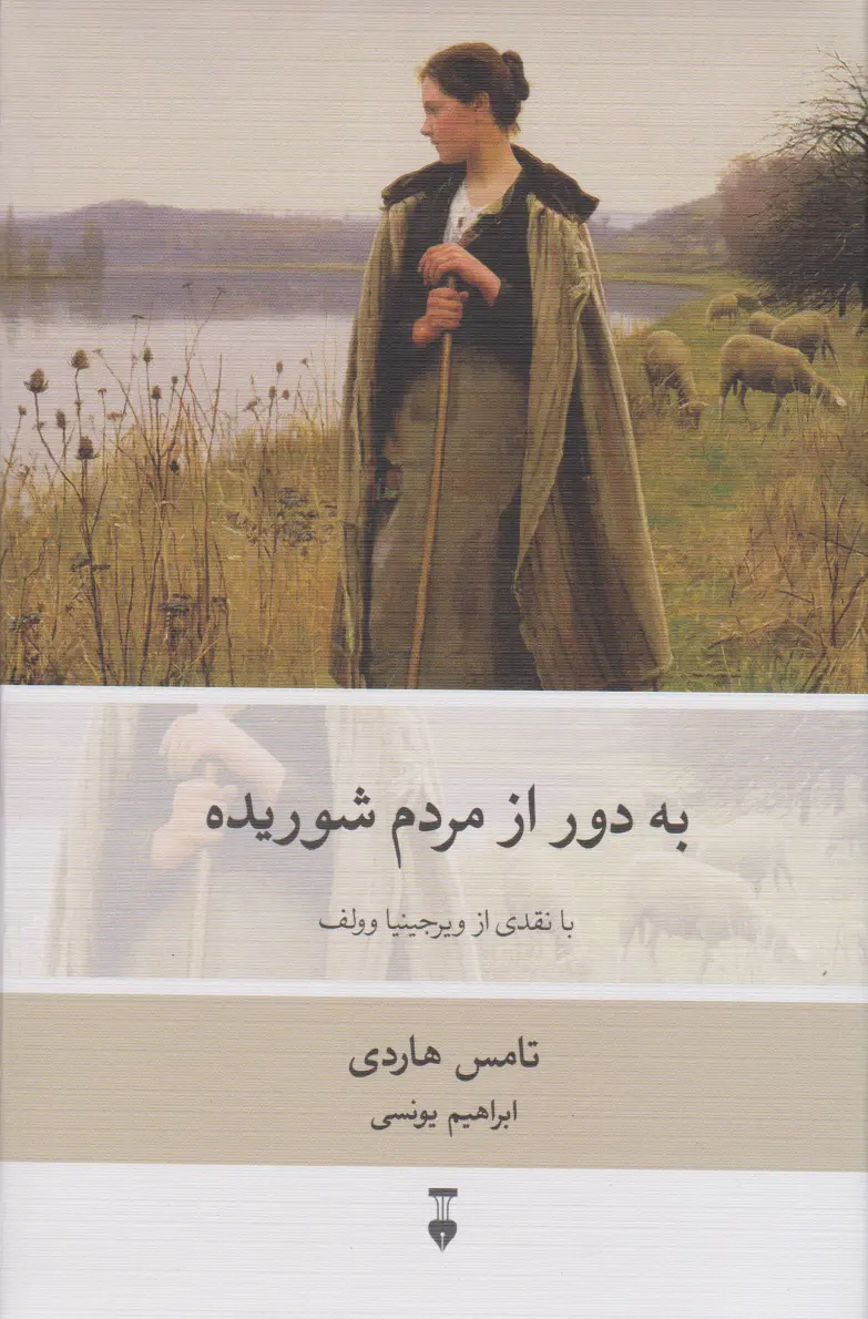 جلد کتاب به دور از مردم شوریده