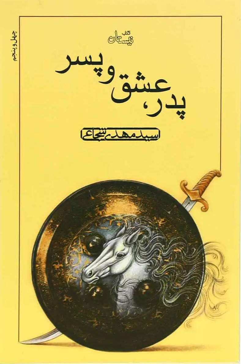 جلد کتاب پدر عشق و پسر