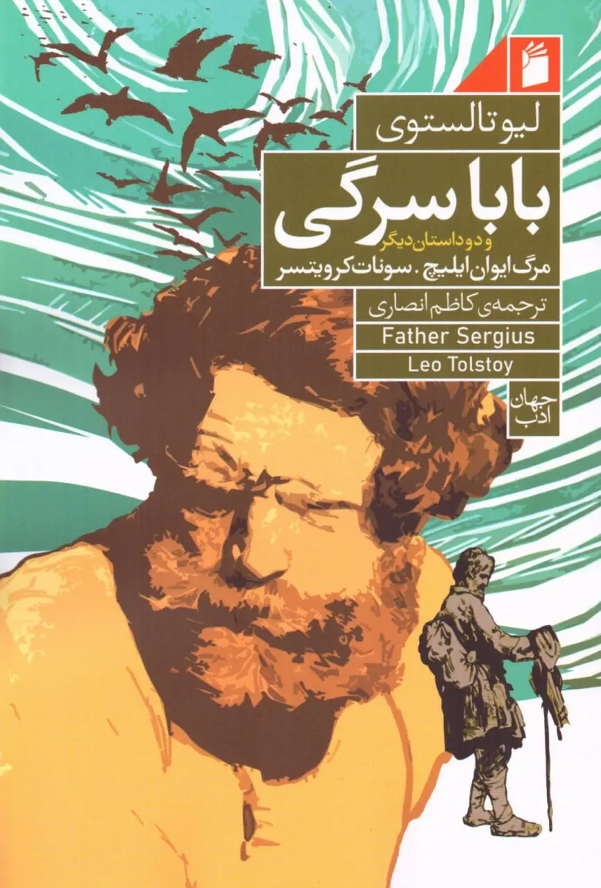 بابا سرگی و دو داستان دیگر