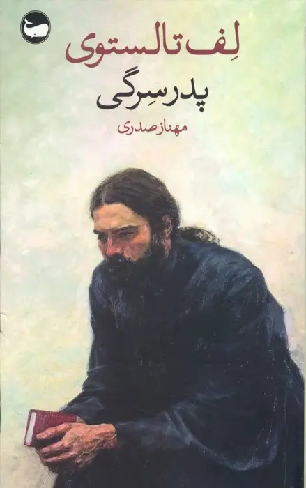 جلد بابا سرگی و دو داستان دیگر