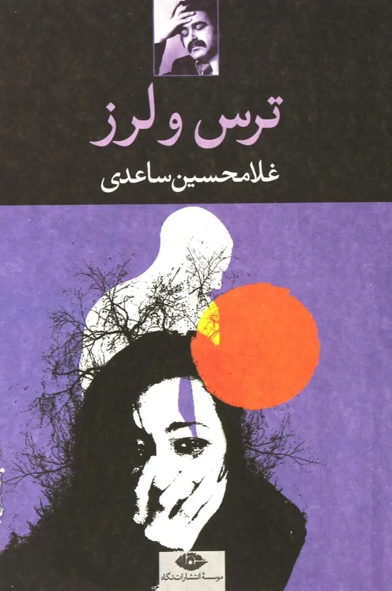 جلد کتاب ترس و لرز