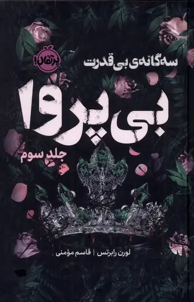 جلد بی پروا