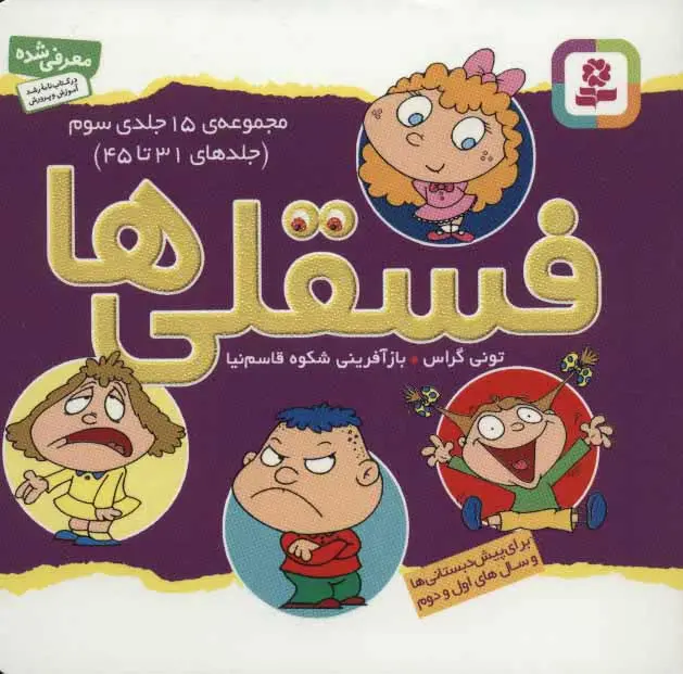 جلد کتاب مجموعه فسقلی ها 3