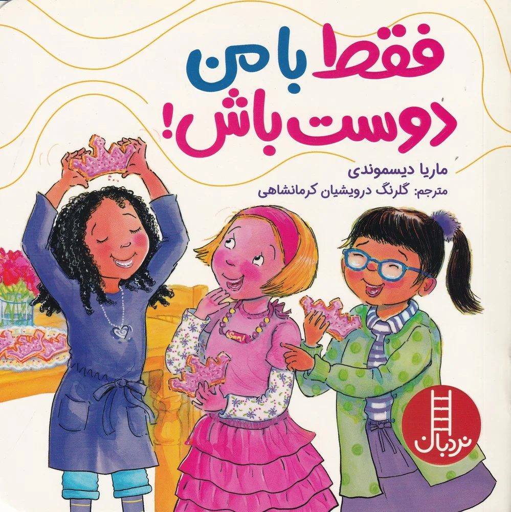 جلد کتاب فقط با من دوست باش