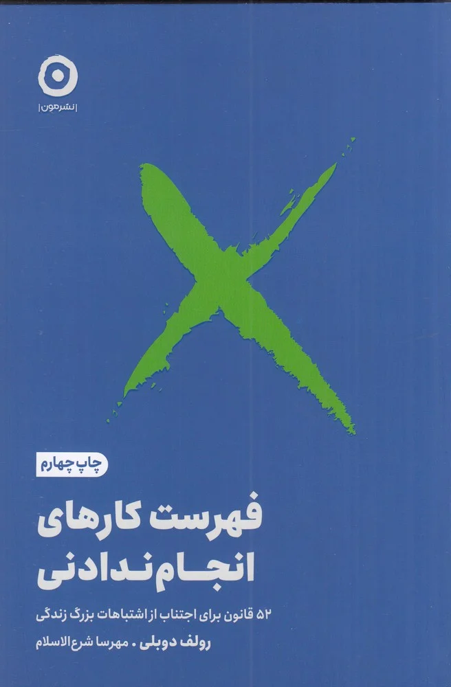 جلد فهرست کارهای انجام ندادنی