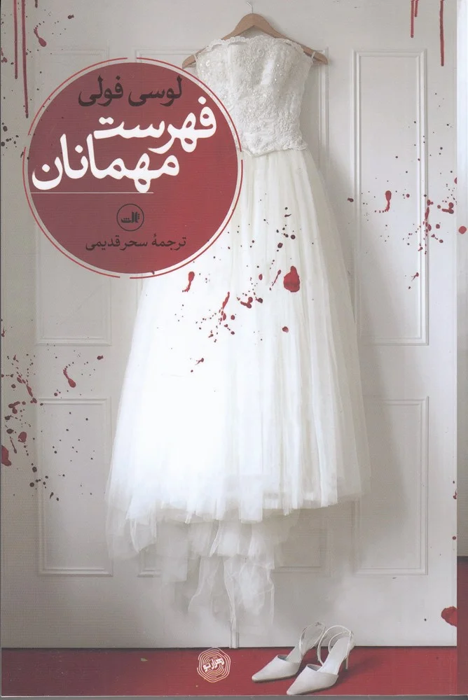 جلد فهرست مهمانان