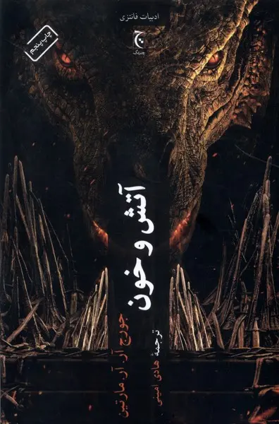 جلد آتش و خون