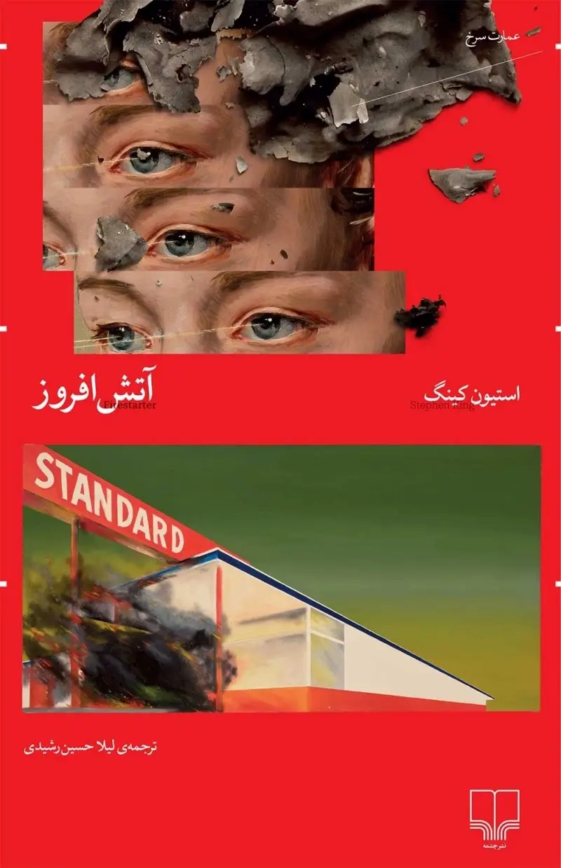 جلد کتاب آتش افروز