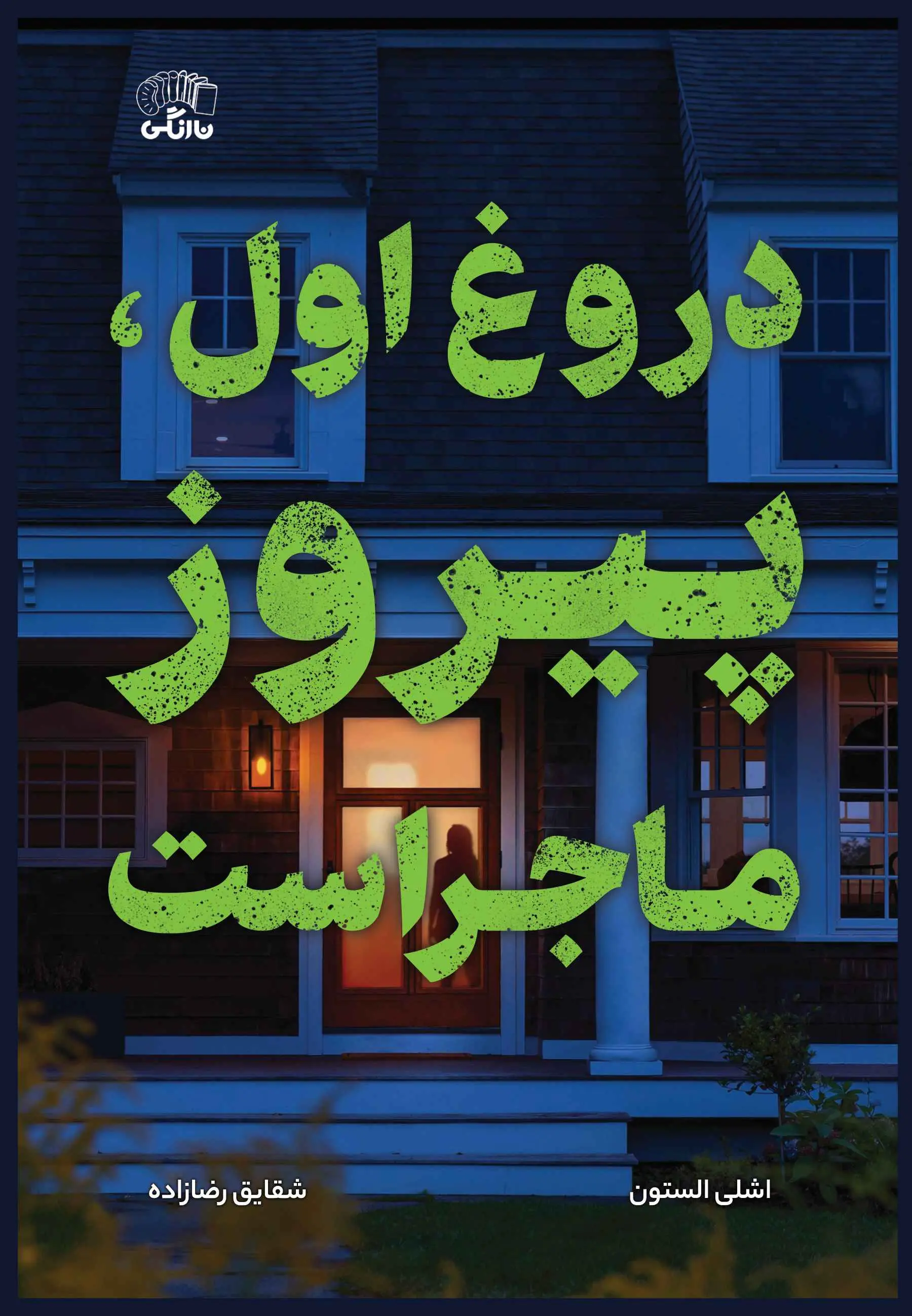 جلد دروغ اول پیروز ماجراست