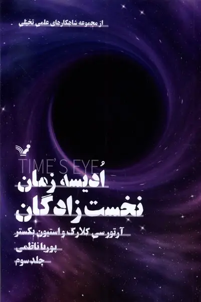 جلد کتاب ادیسه زمان 3