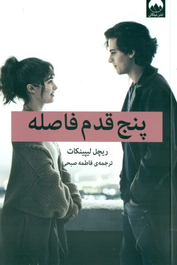 جلد کتاب پنج قدم فاصله