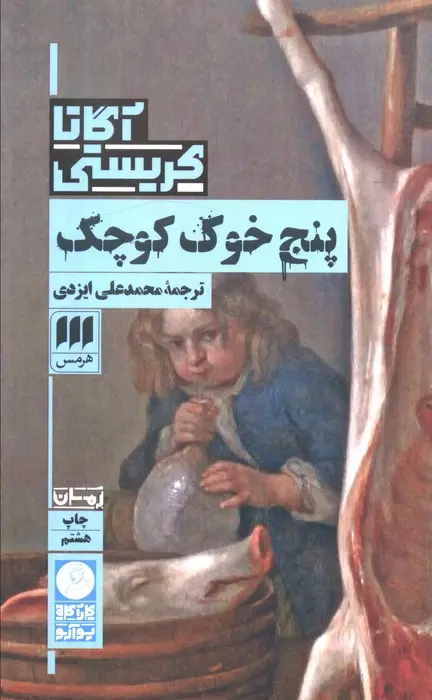 جلد کتاب پنج خوک کوچک