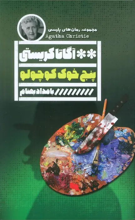 جلد پنج خوک کوچک