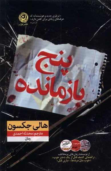 جلد کتاب پنج بازمانده