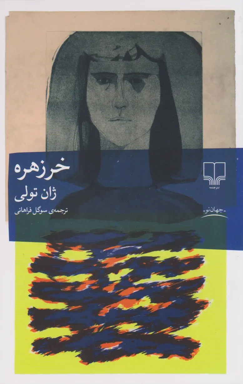 جلد کتاب خرزهره