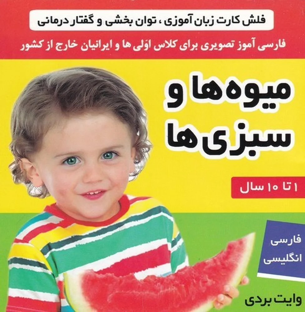 جلد کتاب فلش کارت زبان آموزی، توان بخشی و گفتار درمانی: میوه ها و سبزی ها