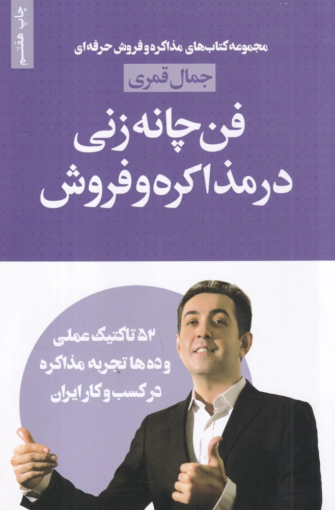 جلد کتاب فن چانه زنی در مذاکره و فروش