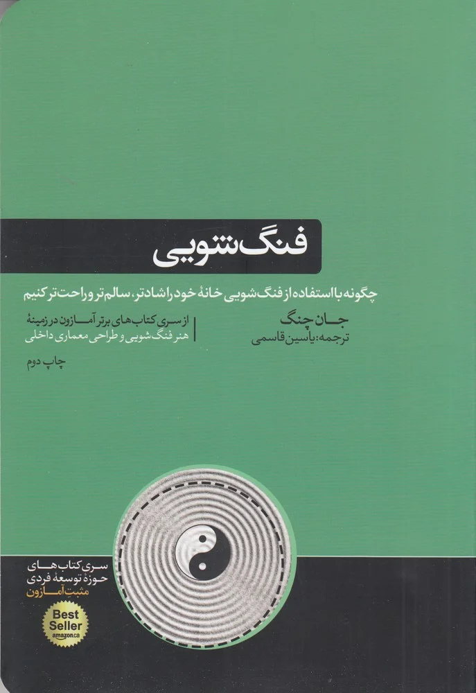 جلد کتاب فنگ شویی: چگونه با استفاده از فنگ شویی خانه ی خود را شادتر، سالم تر و راحت تر کنیم
