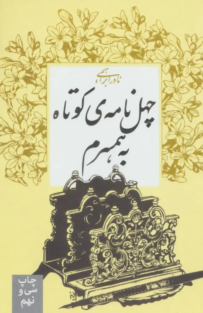 جلد کتاب چهل نامه کوتاه به همسرم