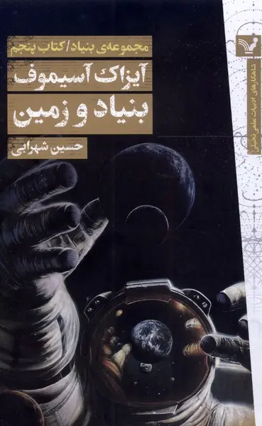 جلد کتاب بنیاد و زمین