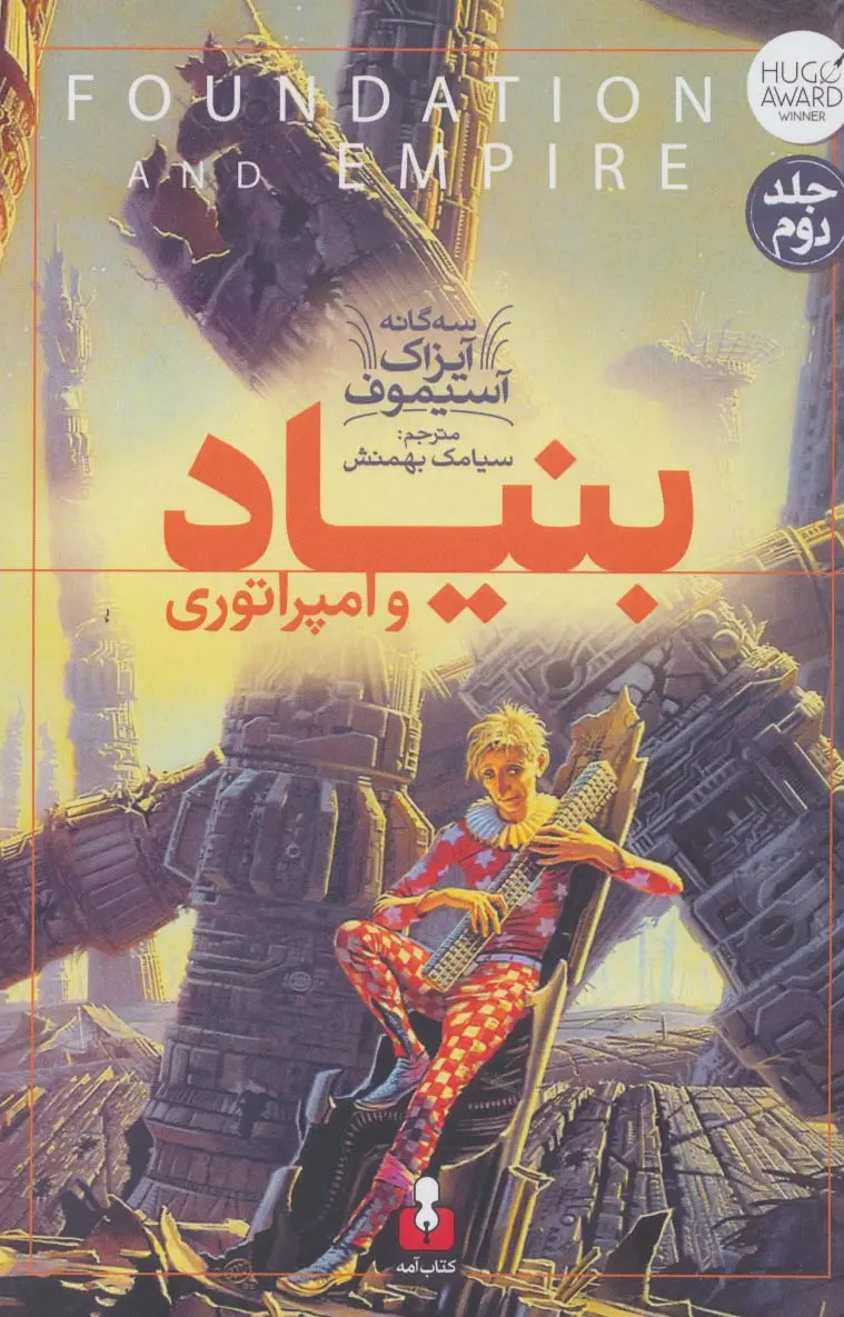 جلد کتاب بنیاد و امپراتوری