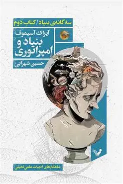 جلد بنیاد و امپراتوری