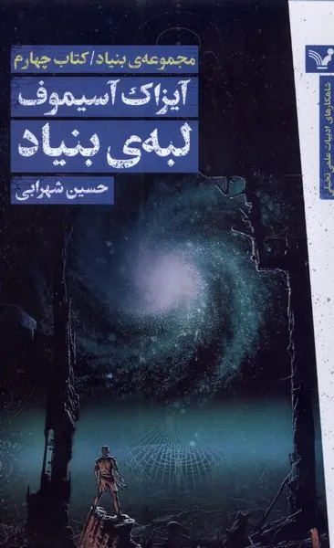 جلد کتاب لبه ی بنیاد