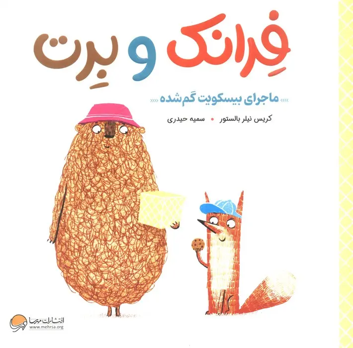 جلد کتاب فرانک و برت
