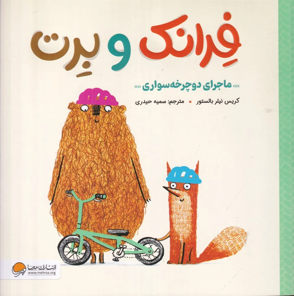 جلد کتاب فرانک و برت: ماجرای دوچرخه سواری
