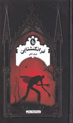جلد فرانکنشتاین