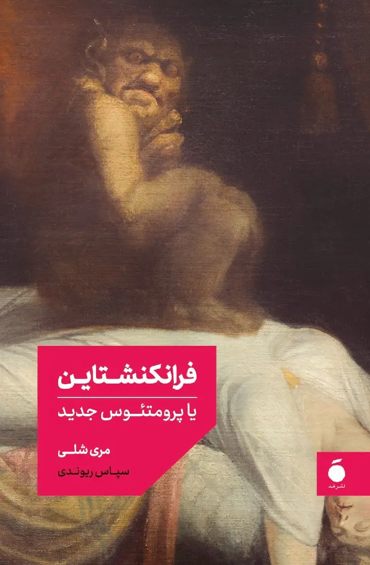جلد کتاب فرانکنشتاین