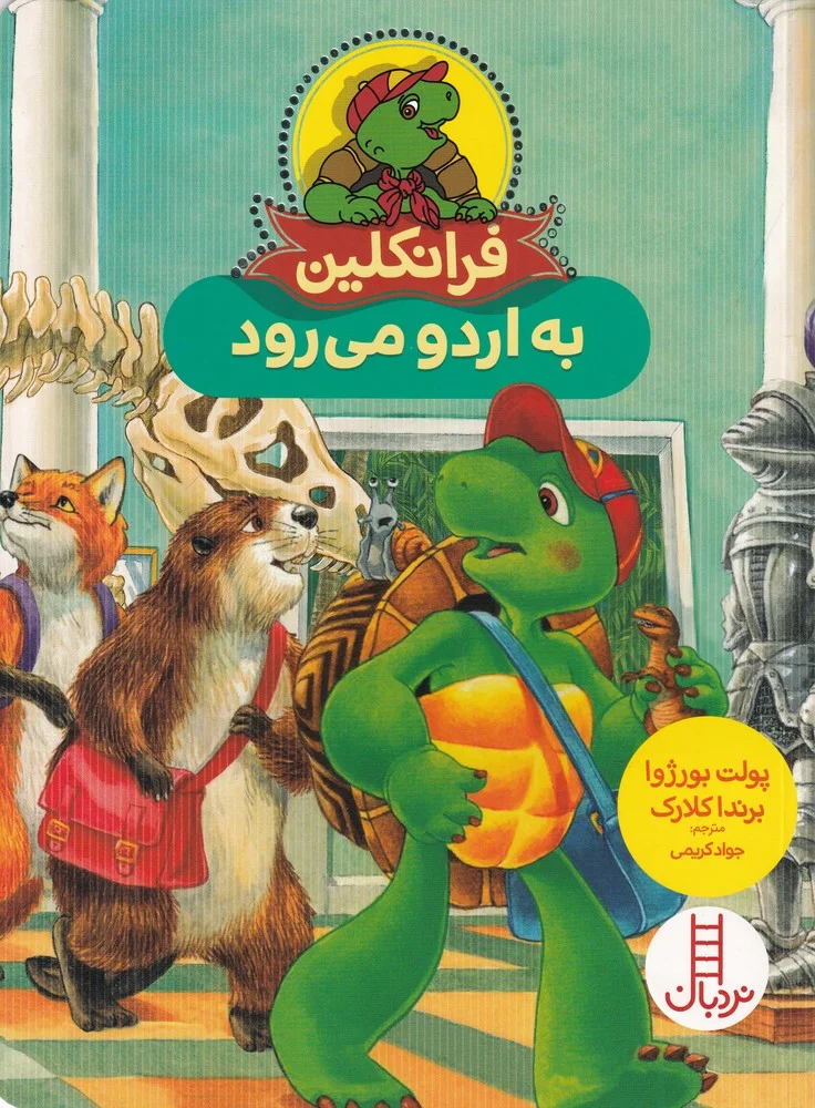 جلد فرانکلین به اردو می رود