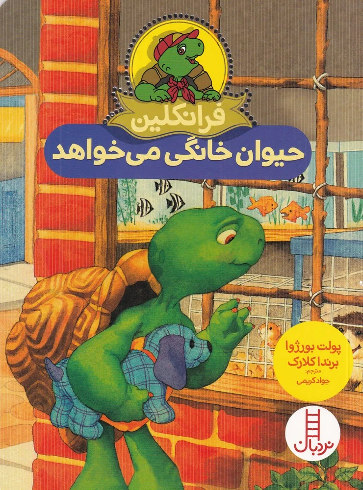 جلد فرانکلین حیوان خانگی می خواهد
