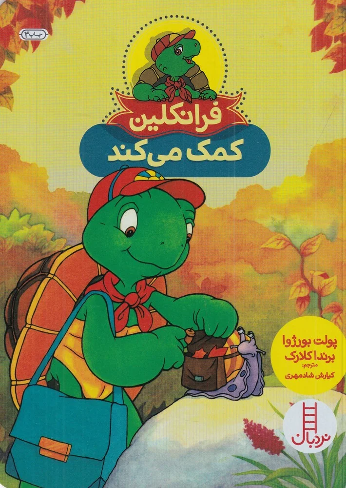 جلد کتاب فرانکلین کمک می کند