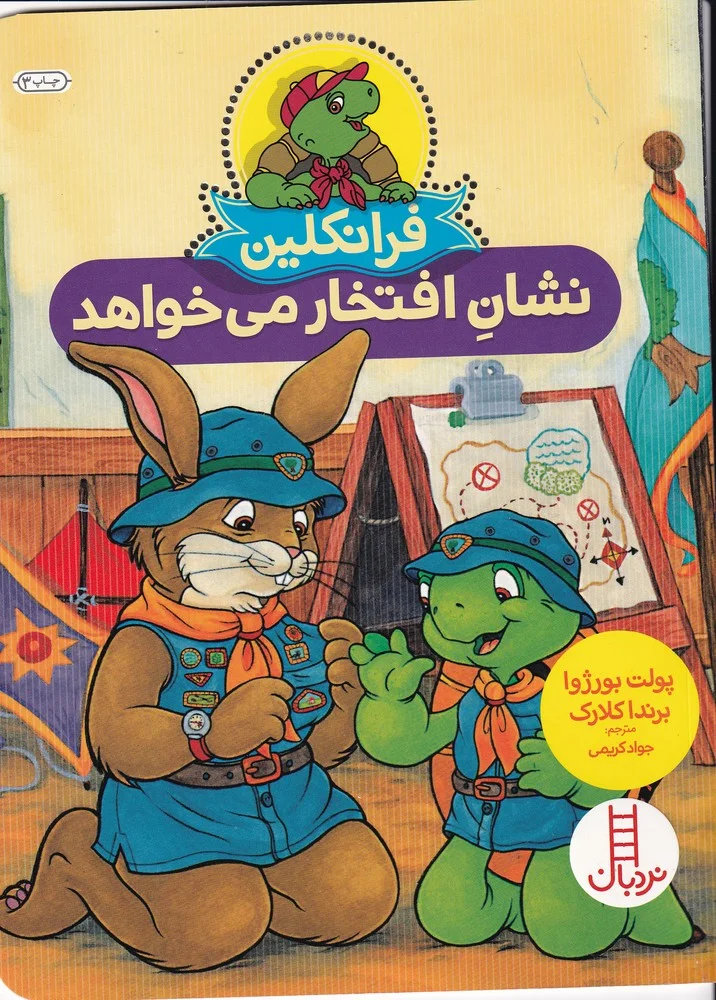 جلد فرانکلین نشان افتخار می خواهد