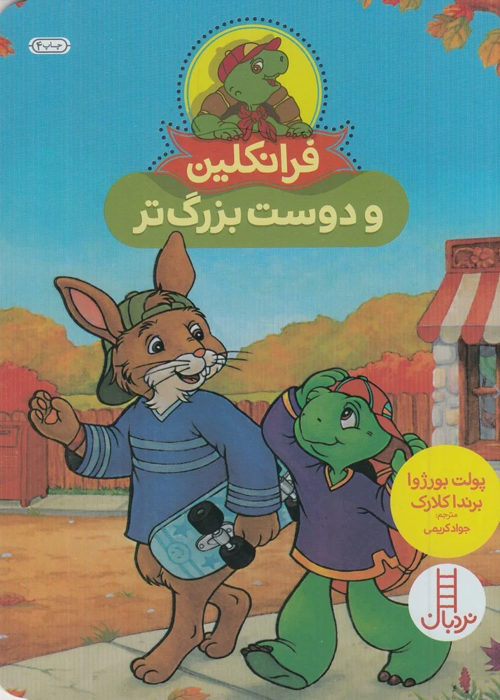 جلد فرانکلین و دوست بزرگ تر