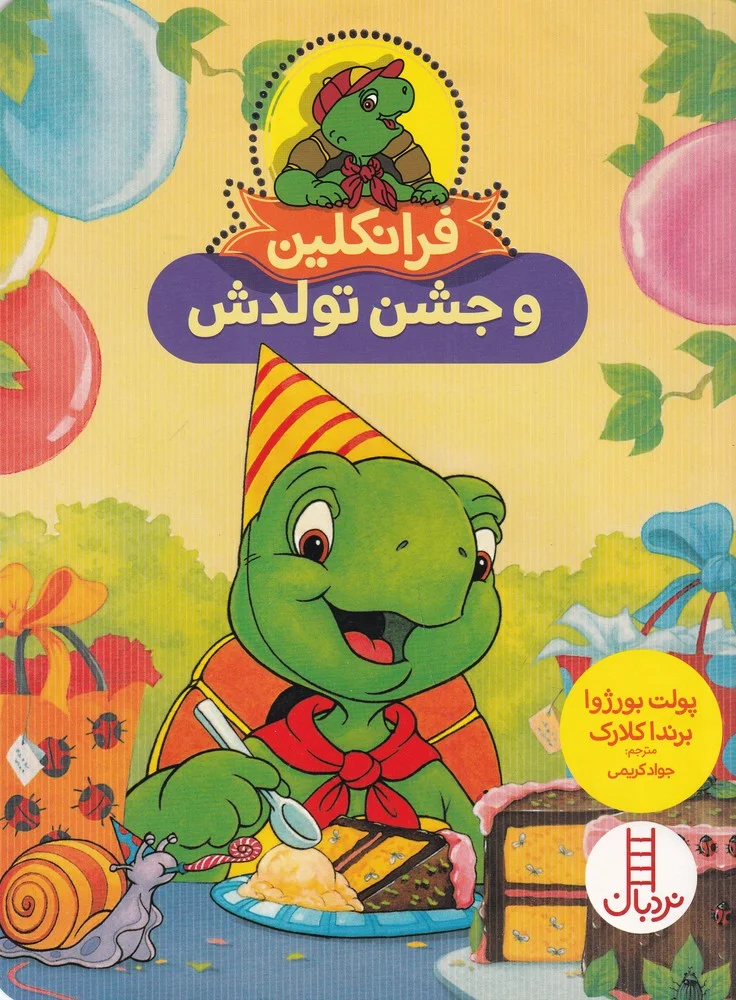 جلد فرانکلین و جشن تولدش