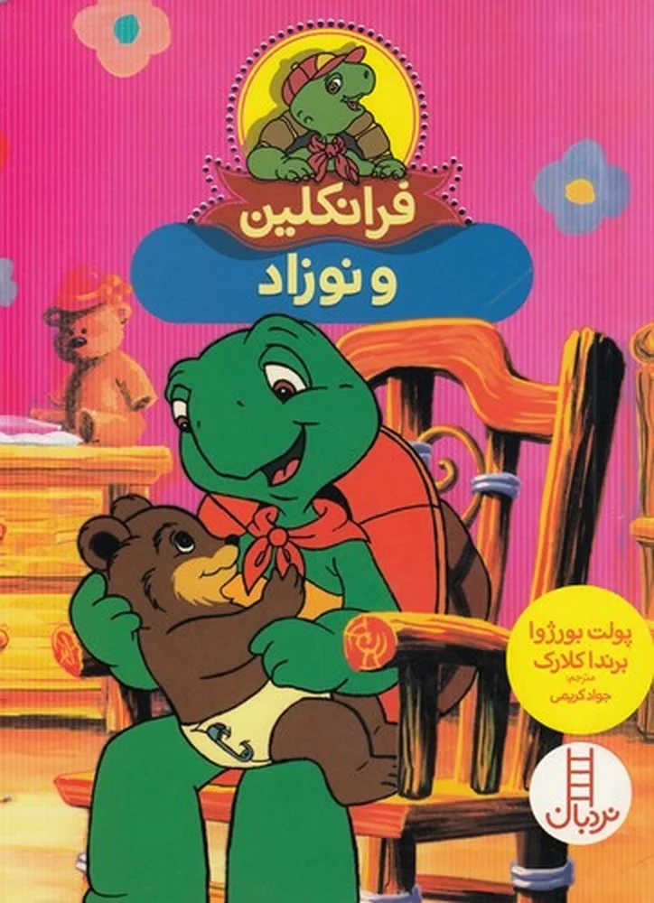 جلد فرانکلین و نوزاد