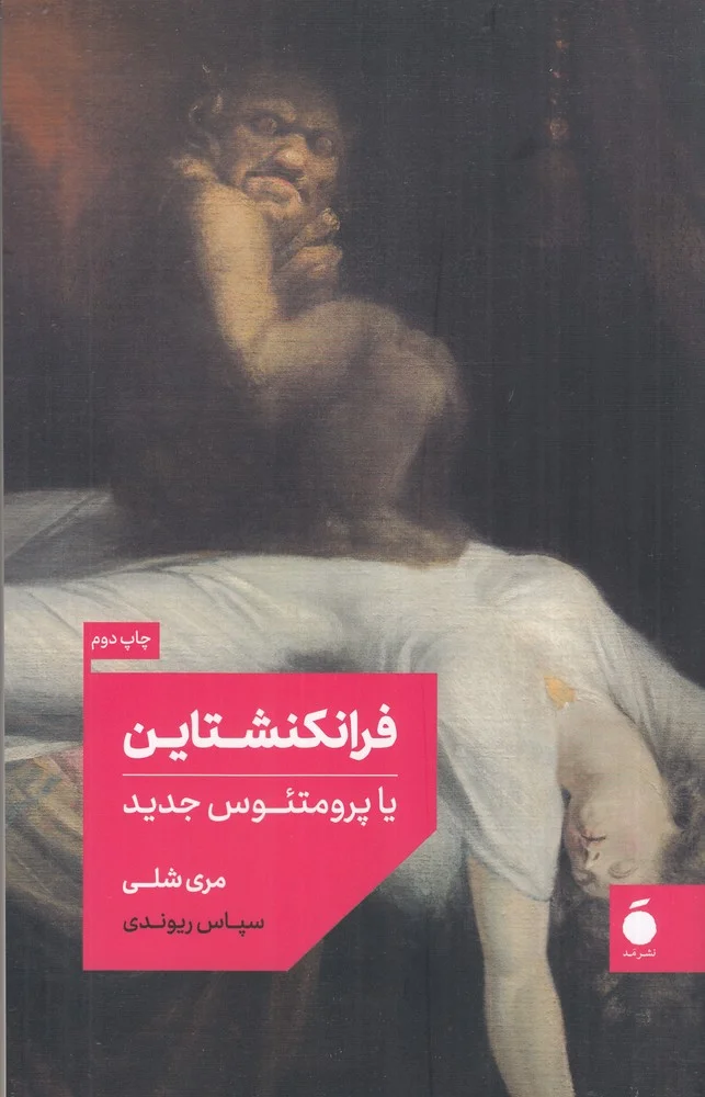 جلد فرانکنشتاین