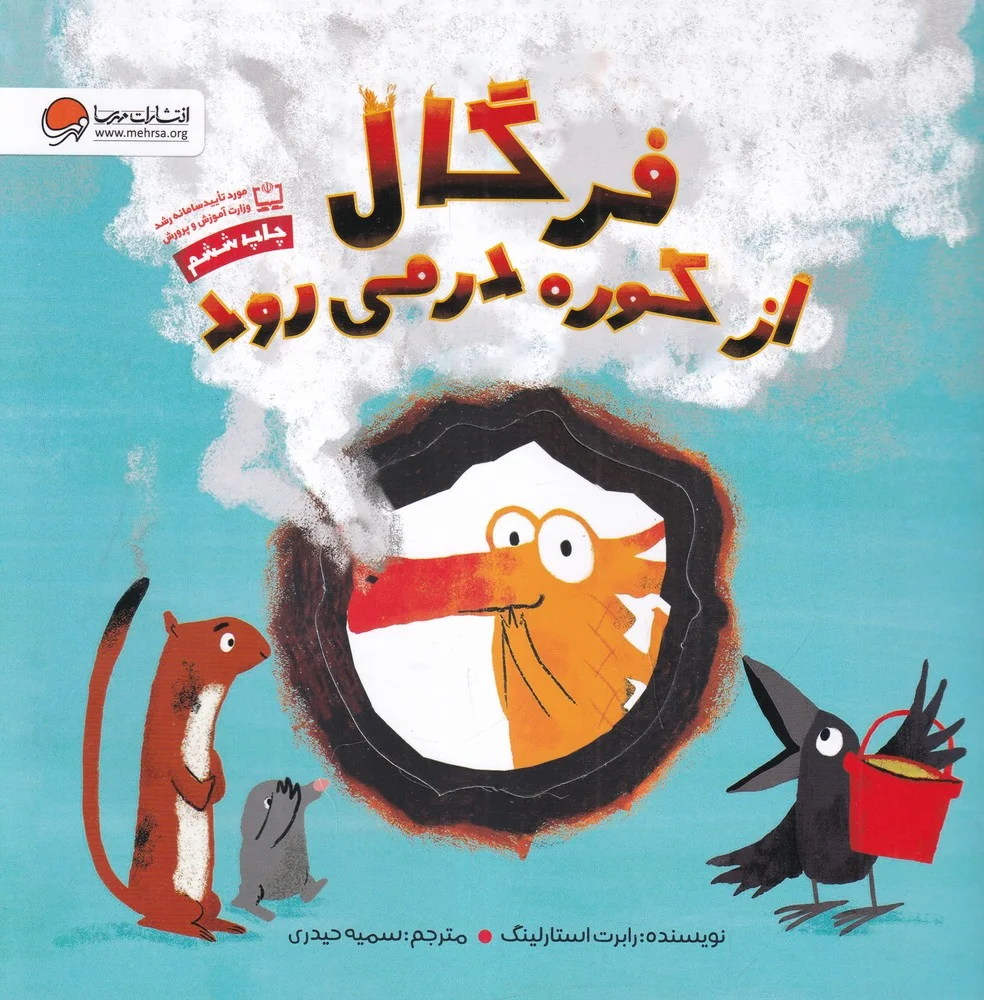 جلد کتاب فرگال از کوره در می رود