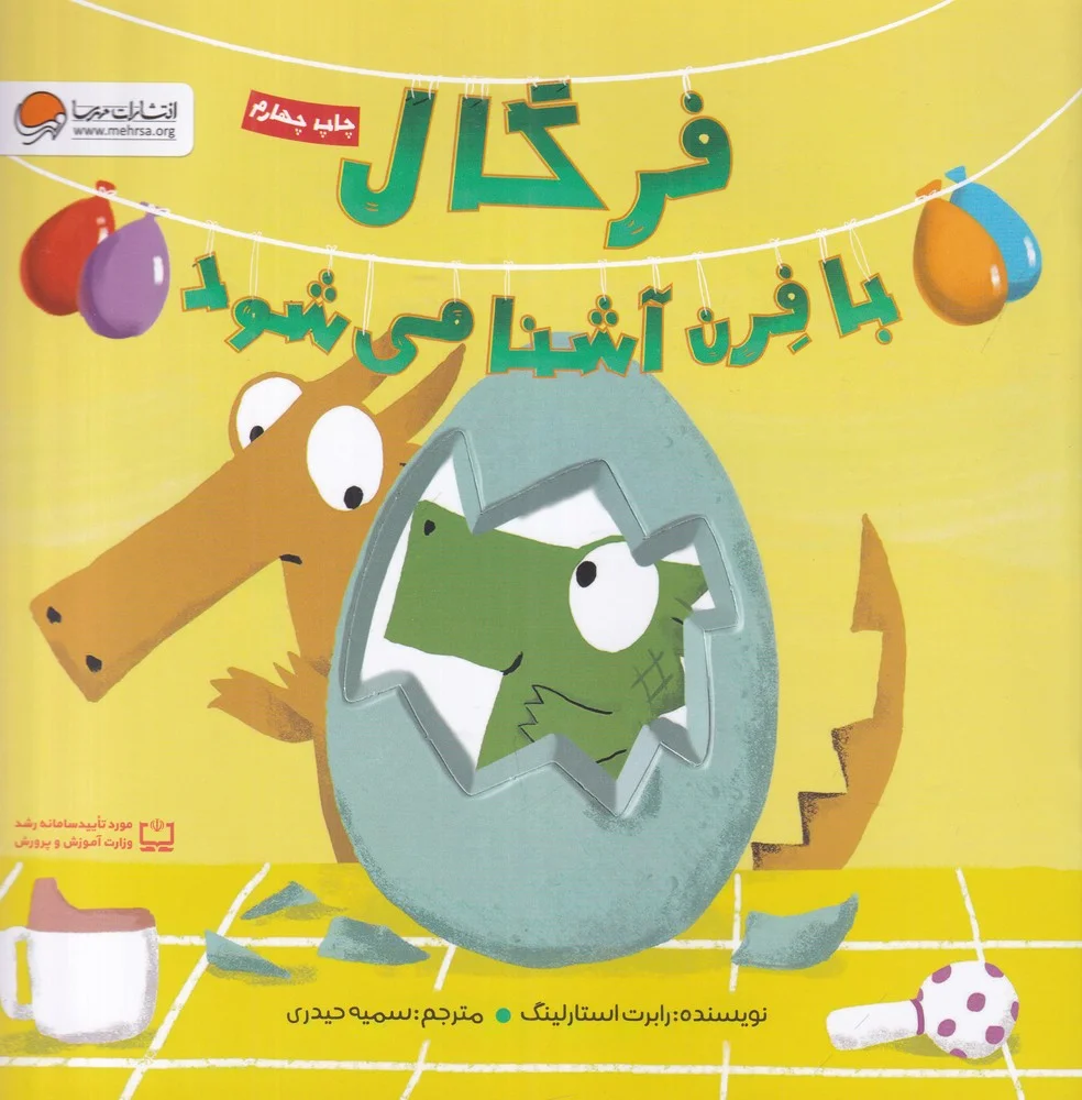 جلد کتاب فرگال با فرن آشنا می شود