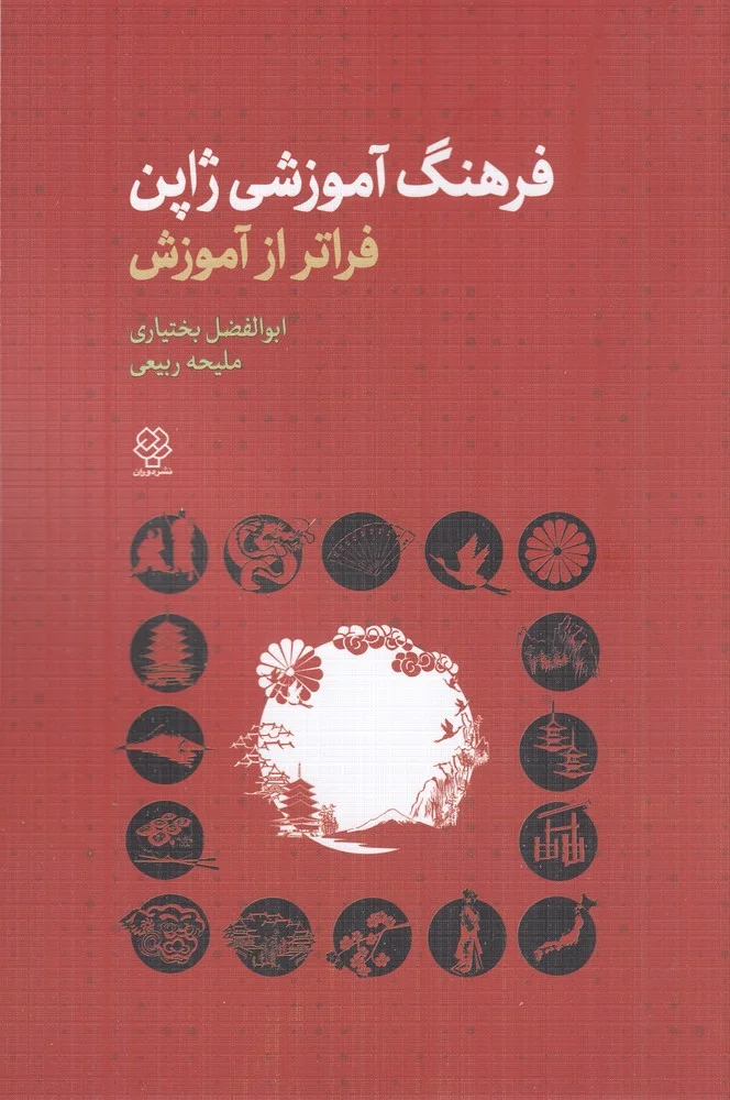 جلد کتاب فرهنگ آموزشی ژاپن: فراتر از آموزش