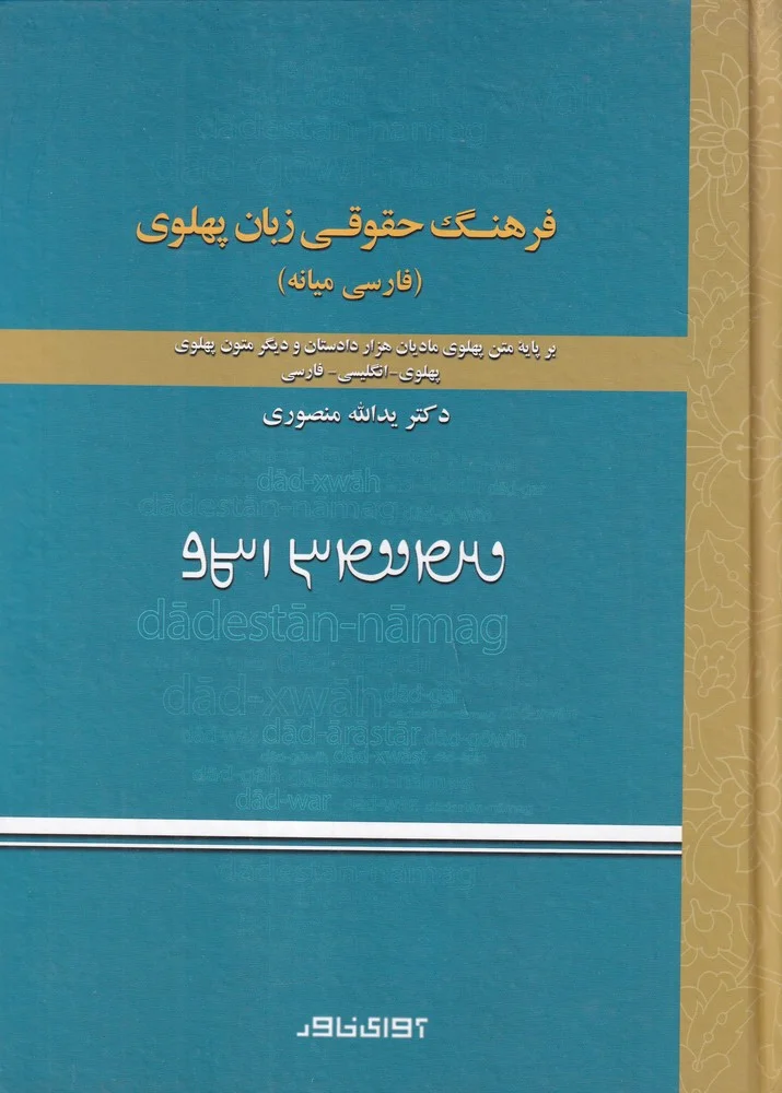 جلد کتاب فرهنگ حقوقی زبان پهلوی