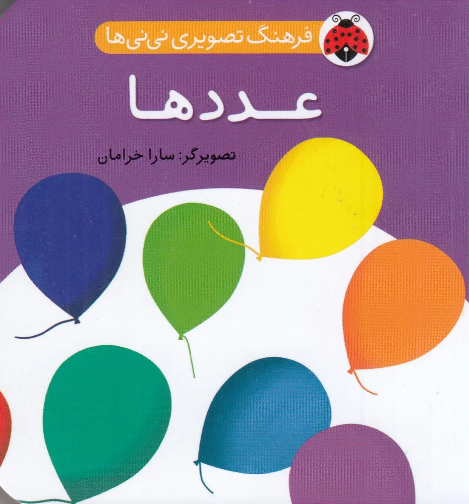 جلد کتاب فرهنگ تصویری نی نی ها: عددها