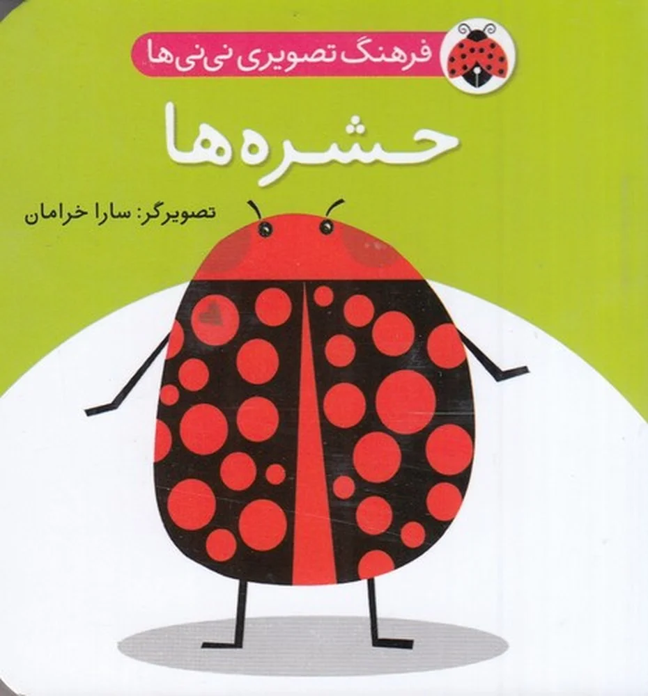 جلد کتاب فرهنگ تصویری نی نی ها: حشره ها