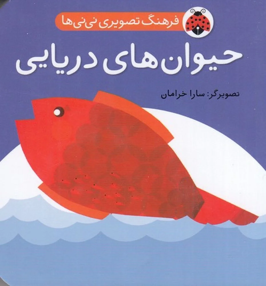 جلد کتاب فرهنگ تصویری نی نی ها: حیوان های دریایی