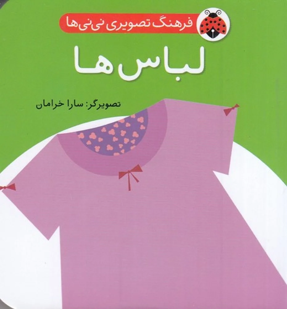 جلد کتاب فرهنگ تصویری نی نی ها: لباس ها